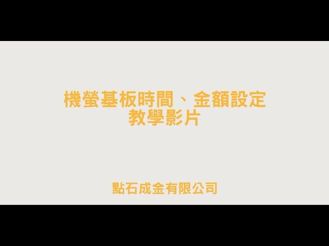 點石成金X機螢基板時間、金額設定教學影片