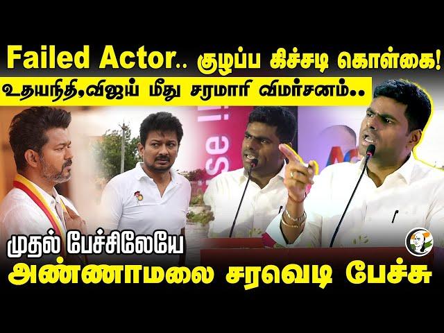 Failed Actor.. Udhayanidhi, Vijay மீது சரமாரி விமர்சனம்.. Annamalai speech | BJP | DMK | TVK