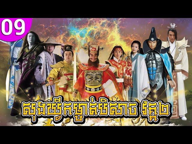 សុងឃ្វីកម្ចាត់បិសាច វគ្គ២ ep 09 Ghost Catcher Legend of Beauty រឿងចិន រឿងភាគចិន រឿងភាគចិននិយាយខ្មែរ