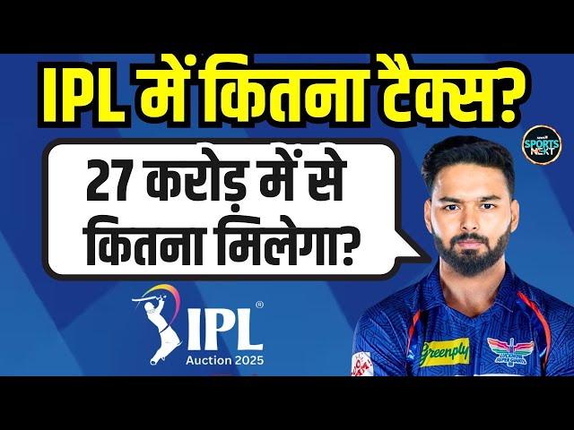 IPL Salary System: Rishabh Pant को 27 crores में In Hand salary कितनी मिलेगी? | IPL Auction | TAX