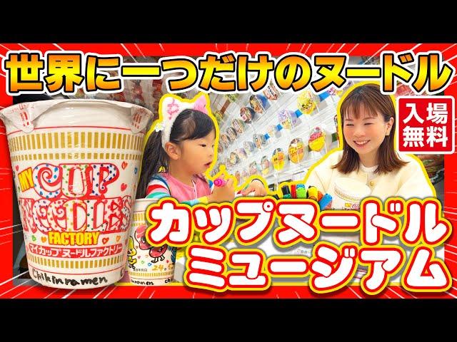 【大阪・池田】世界に一つだけ！？カップヌードルミュージアムでオリジナルカップ麺を作る！#カップラーメンミュージアム　#おでかけ  #こども