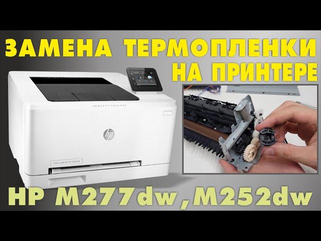 ЗАМЕНА ТЕРМОПЛЕНКИ В ПРИНТЕРЕ HP CLJ M 252dw
