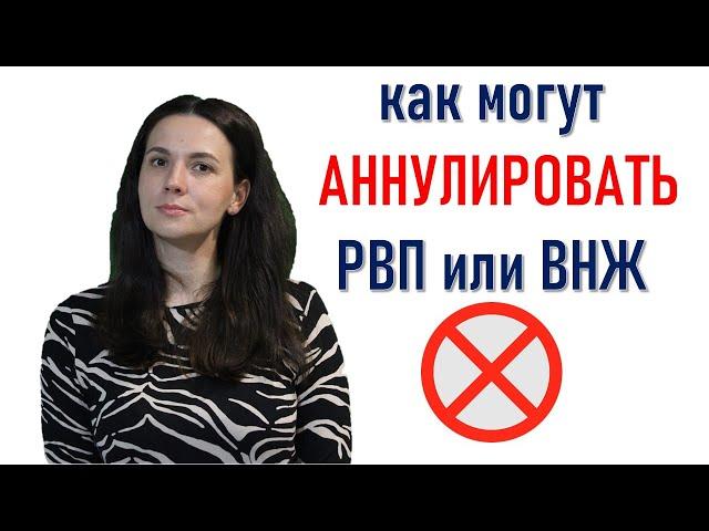 Аннулирования РВП или ВНЖ