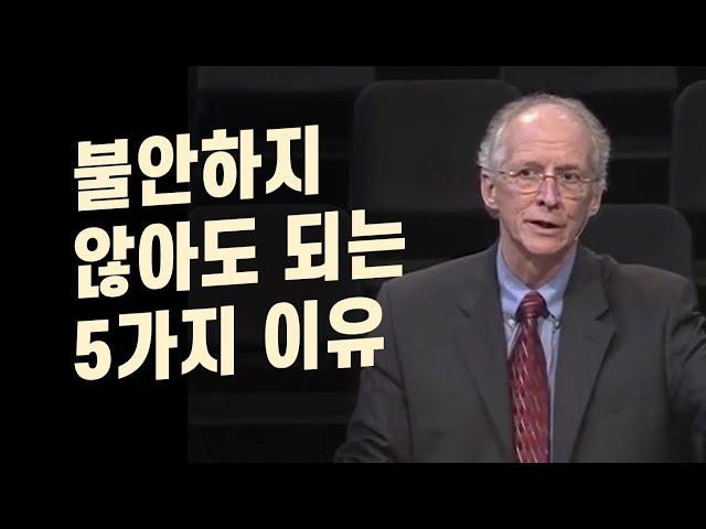 존 파이퍼_불안하지 않아도 되는 5가지 이유