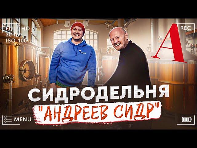 САМАЯ Титулованная Сидродельня - "АНДРЕЕВ СИДР"