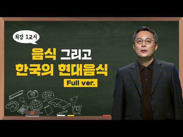 [최강1교시] Full ver. 음식 그리고 한국의 현대음식 I 음식인문학자 주영하