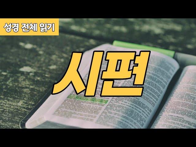 [가톨릭 성경 전체 읽기] 시편 | 구약성경 #23 | 성경 통독 | 오디오 성경 | 이준 신부