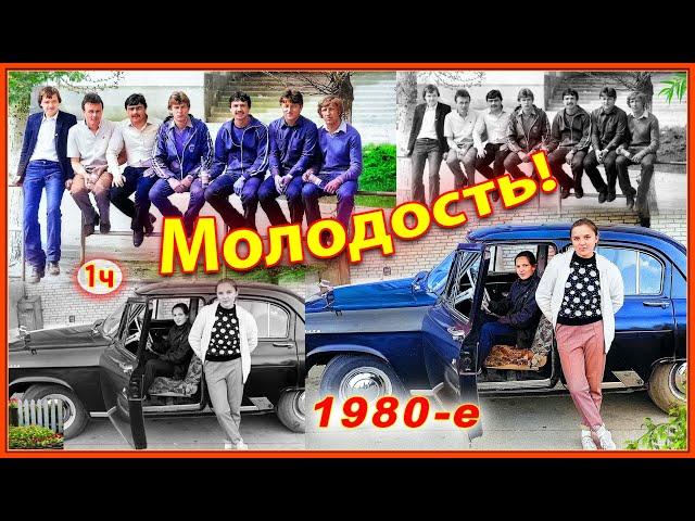 Наши 80-е! Вспомним молодость. 1ч. Фотографии из прошлого! Березино. Беларусь. Муз. Сергея Чекалина.