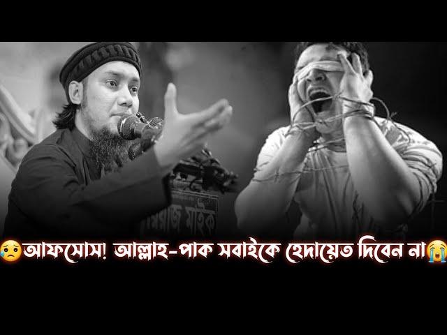 যেকারণে আল্লাহ পাক সবাইকে হেদায়েত দিবেন না।আবু ত্বহা মুহাম্মদ আদনান।Abu Taw Haa Muhammad Adnan Waz