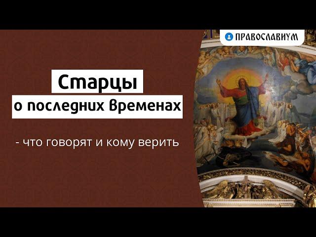 Старцы о последних временах - что говорят и кому верить