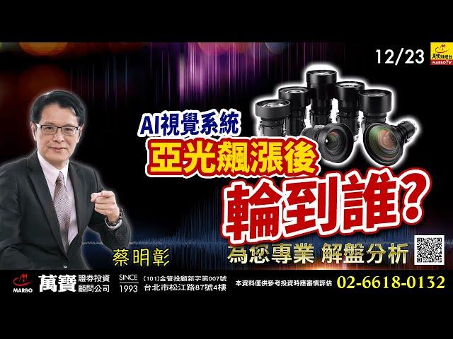 2024/12/23  AI視覺系統亞光飆漲後輪到誰？  蔡明彰