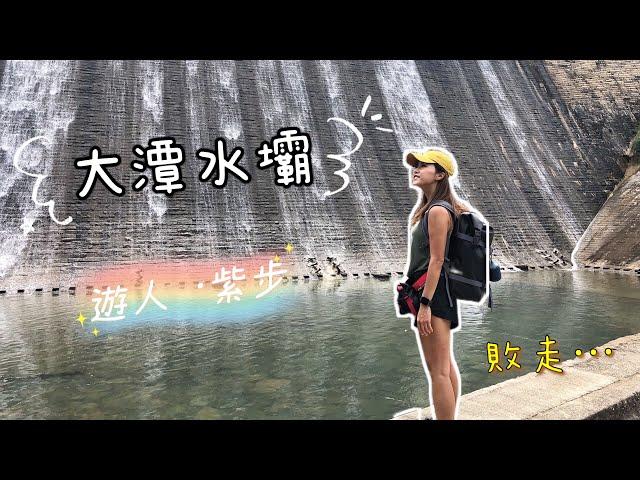 遊人·紫步～ 大潭水塘/大潭水壩/大潭郊野公園/香港行山好去處/潭崗飛瀑/赤柱郊遊/Streetvalue/BravenMini