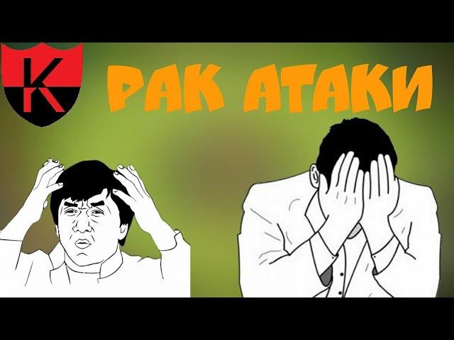 Рак Атаки