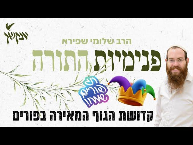 קדושת הגוף המאירה בפורים | פנימיות התורה | הרב שלומי שפירא