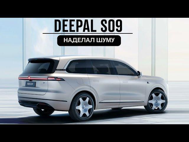 Deepal S09. Чудес не бывает