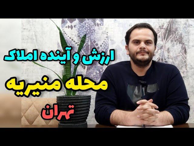 بررسی ارزش سرمایه گذاری و آینده املاک محله منیریه تهران | ملک شناسی