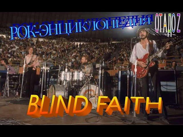 Рок-энциклопедия. Blind Faith. История группы