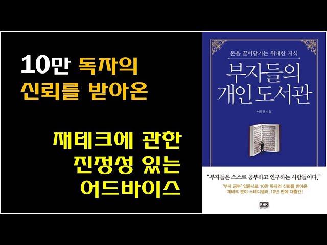[부자들의 개인도서관 / 이상건 저] 재테크 책 투자 책 추천 / 20년 재테크 기자의 배움 / 역발상 투자 시점 / 투자 대상 선정 등