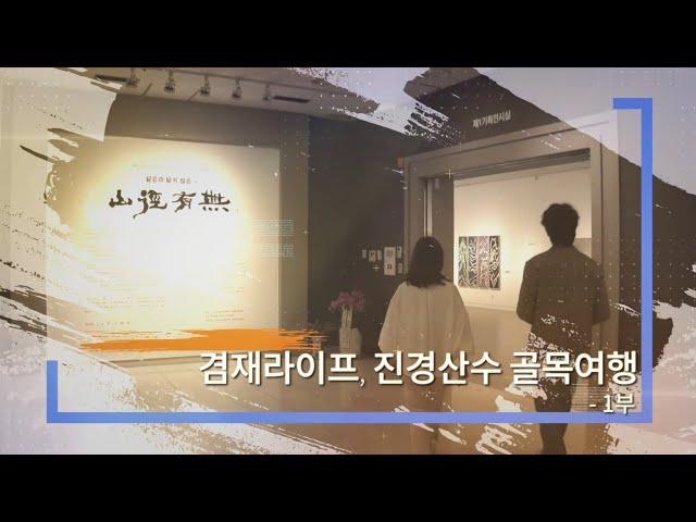 [겸재정선미술관] 겸재라이프, 진경산수 골목여행 1부