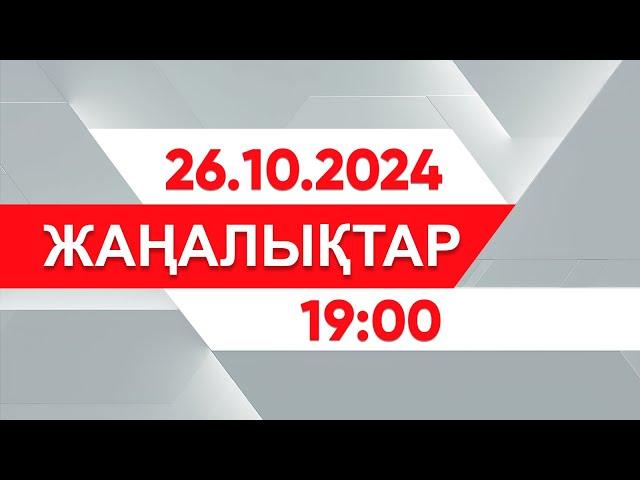 26 қазан 2024 жыл - 19:00 жаңалықтар топтамасы