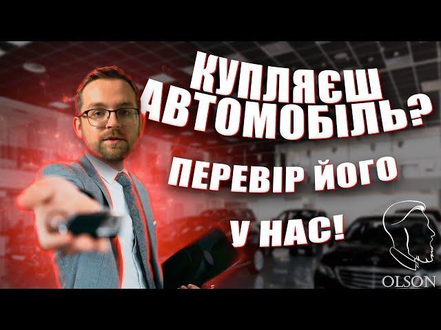 ЯК КУПИТИ АВТО ПРАВИЛЬНО? ПЕРЕВІРКА АВТОМОБІЛЯ.