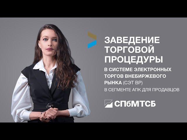 Заведение торговой процедуры в СЭТ ВР в сегменте АПК для продавцов
