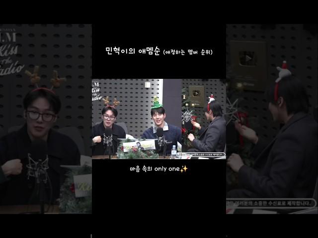 [몬스타엑스 셔누,민혁,아이엠] 민혁의 애멤순 241218 몬스타엑스 아이엠의 키스 더 라디오 #몬스타엑스 #셔누 #민혁 #창균 #애멤순 #monstax