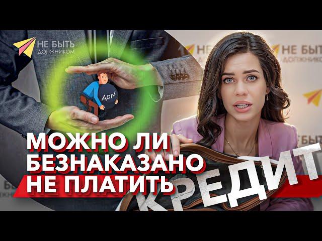 ⁉️ ДОЛГИ ИСЧЕЗАЮТ ЧЕРЕЗ 3 ГОДА ИЛИ НЕТ? #можнолинеплатитькредиты