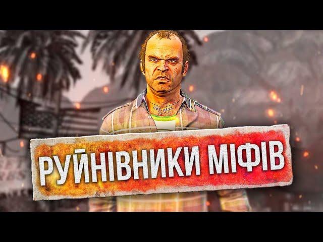 GTA 5: Руйнівники міфів