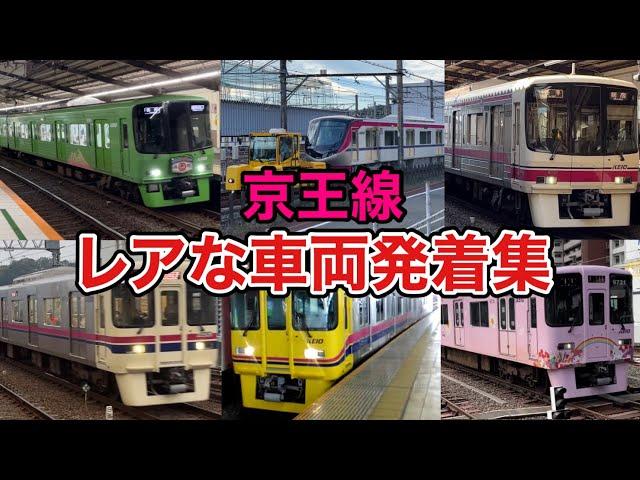 京王線の珍しい列車集