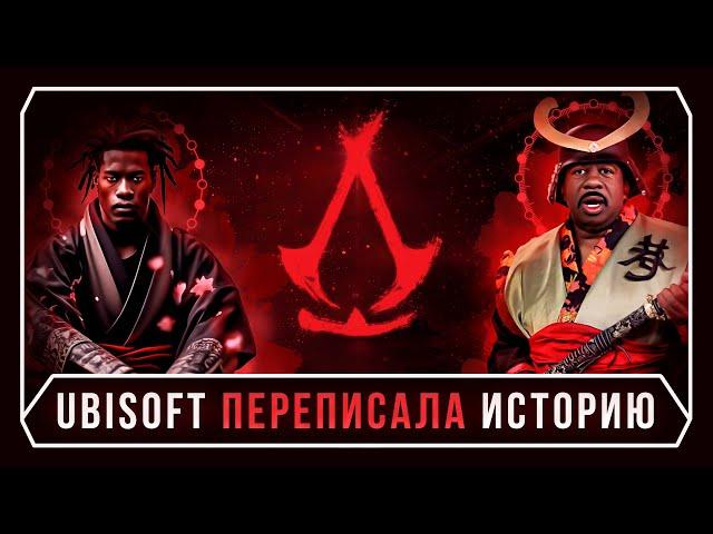 КАК UBISOFT ИСТОРИЮ ПЕРЕПИСАЛА - Assassin’s Creed Shadows