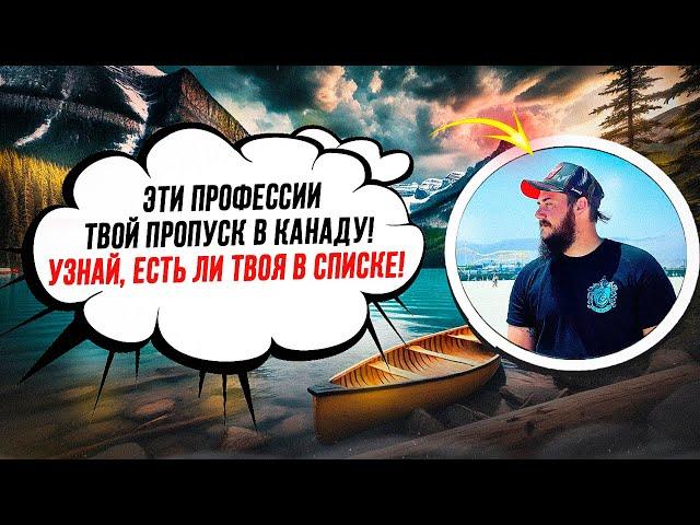 ТОП 15 ПРОФЕССИЙ, КОТОРЫЕ ГАРАНТИРУЮТ РАБОТУ В КАНАДЕ!