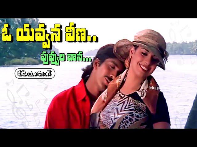 O YAVVANA VEENA PUVVULA VAANA | VIDEO SONG |  VADDE NAVEEN  | MAHESWARI |  | TELUGU CINE CAFE