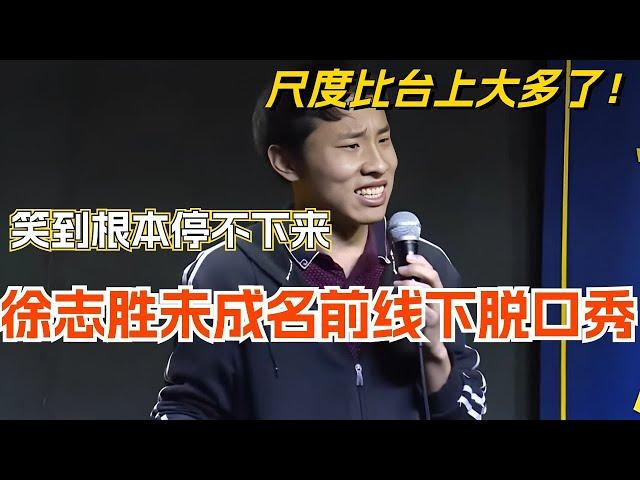 徐志胜未成名前线下脱口秀 尺度比台上大多了！笑到根本停不下来！#娱乐 #脱口秀 #脱口秀大会 #搞笑 #综艺 #笑果 #徐志胜