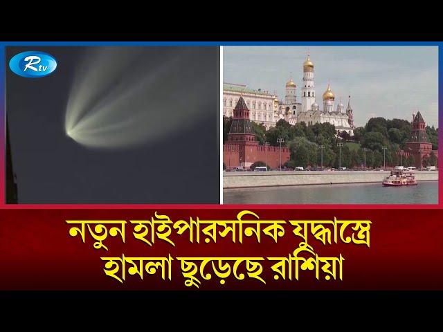 ইউক্রেনে নতুন হাইপারসনিক ওরেশনিক ক্ষেপণাস্ত্র ছুড়েছে রাশিয়া | Russia | Ukraine | Rtv News