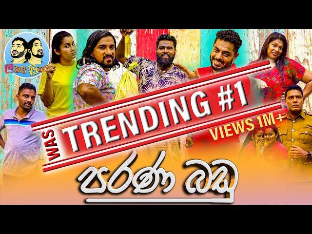 Lakai Sikai - Parana Badu | ලකයි සිකයි - පරණ බඩු