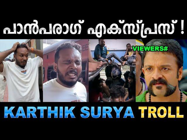 വൃത്തിയുടെ കാര്യത്തിൽ ഇവനാണ് താരം ! Troll Video | Karthik Surya Railway Troll | Ubaid Ibrahim