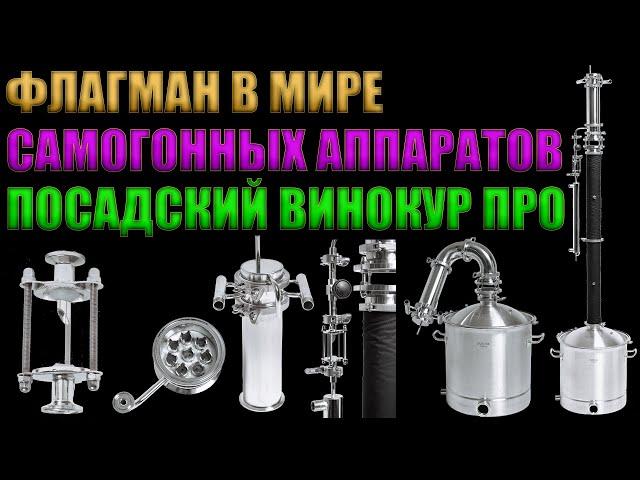 ФЛАГМАН В МИРЕ 3-Х ДЮЙМОВЫХ КОЛОНН. САМОГОННЫЙ АППАРАТ ПОСАДСКИЙ ВИНОКУР ПРО И ПОСАДСКИЙ ВИНОКУР 2.0