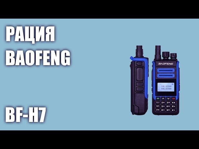 Рация Baofeng BF-H7