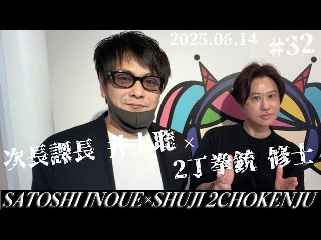 #32 次長課長【GOチョウGOキラーンGO】 2丁拳銃 川谷修士×次長課長 井上聡 テディやん【2丁拳銃の修士さんと井上さんトーク^_^】