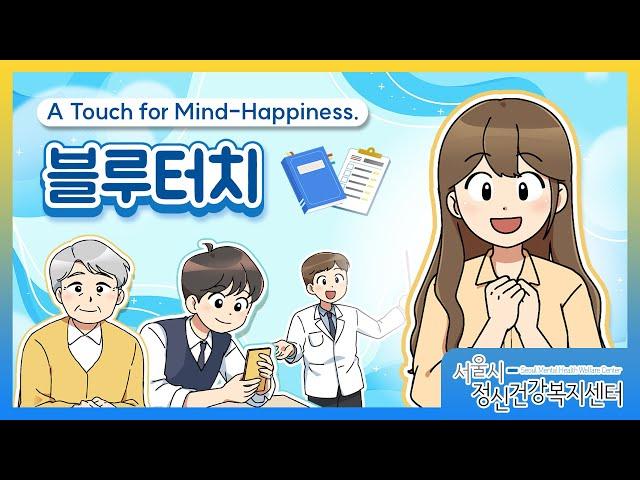 A Touch for Mind-Happiness, 블루터치