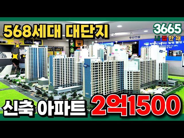 빌라 전세 가격보다 싼 대단지아파트 얼마? 2억 1500만원⭐⭐⭐ 568세대 대규모 단지라 관리비도 적은 인천신축아파트 강추 (No.3665) [인천미분양아파트]