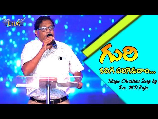 Guri Kaligi Parigedadam || M.D.Raju || Telugu Christian Song || Kakinada Miracle Mahotsavaalu 2020