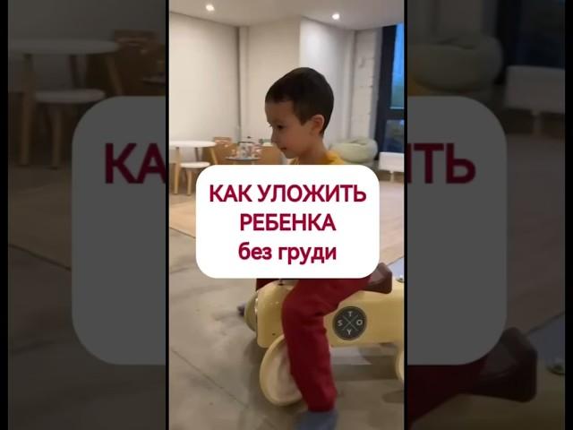 Как уложить ребенка без груди - читайте описание #sonmalysharu #режимдня #спать #сонребенка