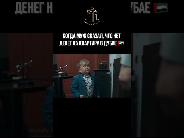 Я подберу недвижимость в Дубае под Ваш бюджет и предпочтения #инвестиции #недвижимость #риелтор