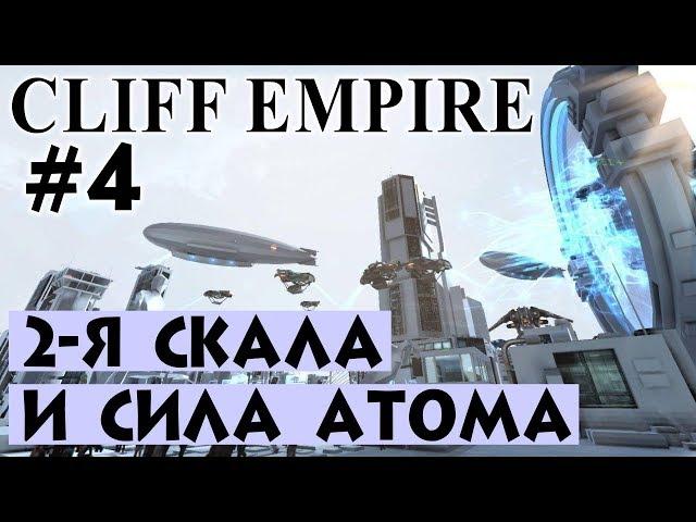 Cliff Empire #4. ЗАСТРАИВАЕМ 2-Ю СКАЛУ. Прохождение и выживание на русском