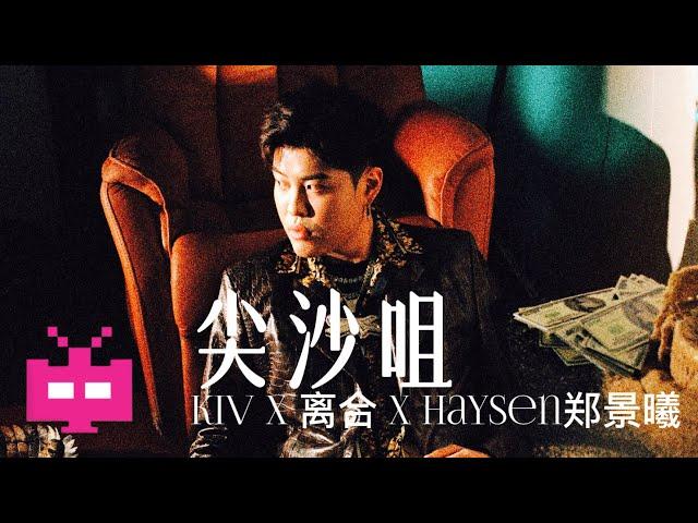 KIV x离合 x Haysen郑景曦 -《尖沙咀》LYRIC VIDEO