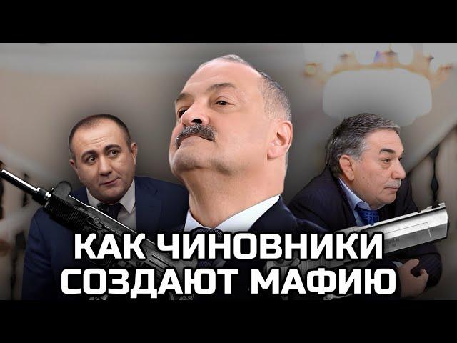 БАНДИТЫ У ВЛАСТИ ДАГЕСТАНА | ОПГ ЧИНОВНИКА ДЕРЖИТ В СТРАХЕ РАЙОН?