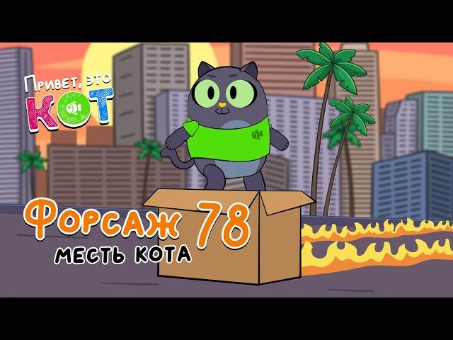 Форсаж 11. месть Кота - Привет, это Кот! Анимация