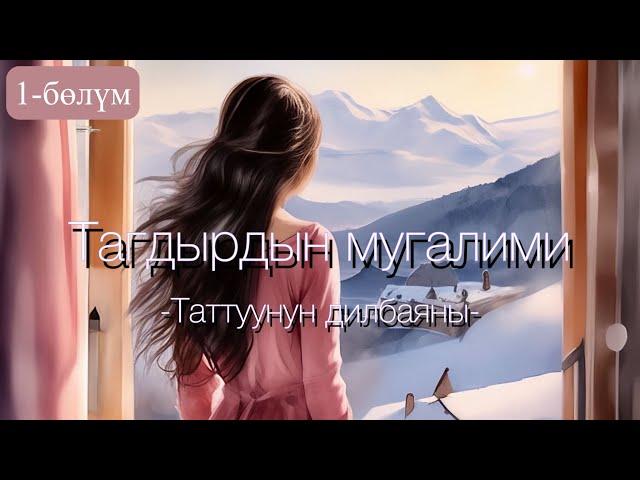 Сулайман Рысбаев/"Тагдырдын мугалими"повести/Таттуунун дилбаяны